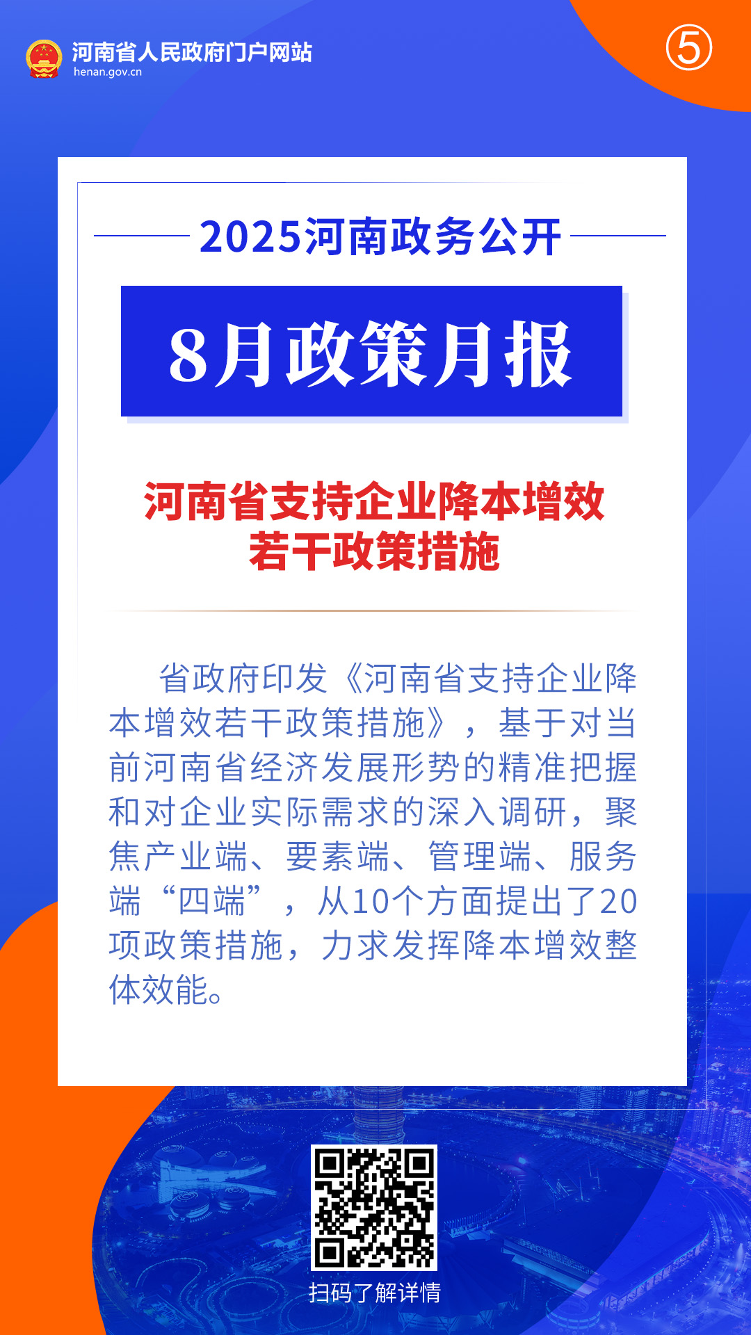 2025年8月,河南省政府出台了这些重要政策 2025年8月,河南省政府出台了这些重要政策