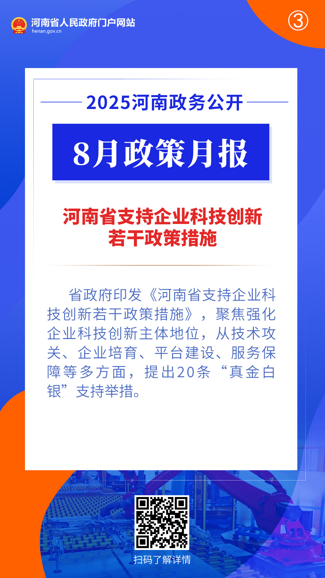 2025年8月,河南省政府出台了这些重要政策 2025年8月,河南省政府出台了这些重要政策