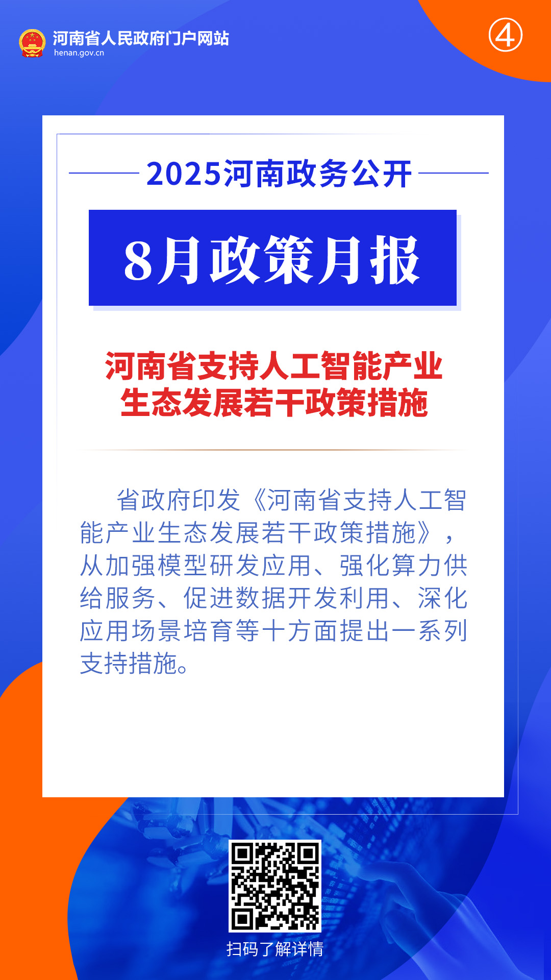 2025年8月,河南省政府出台了这些重要政策 2025年8月,河南省政府出台了这些重要政策