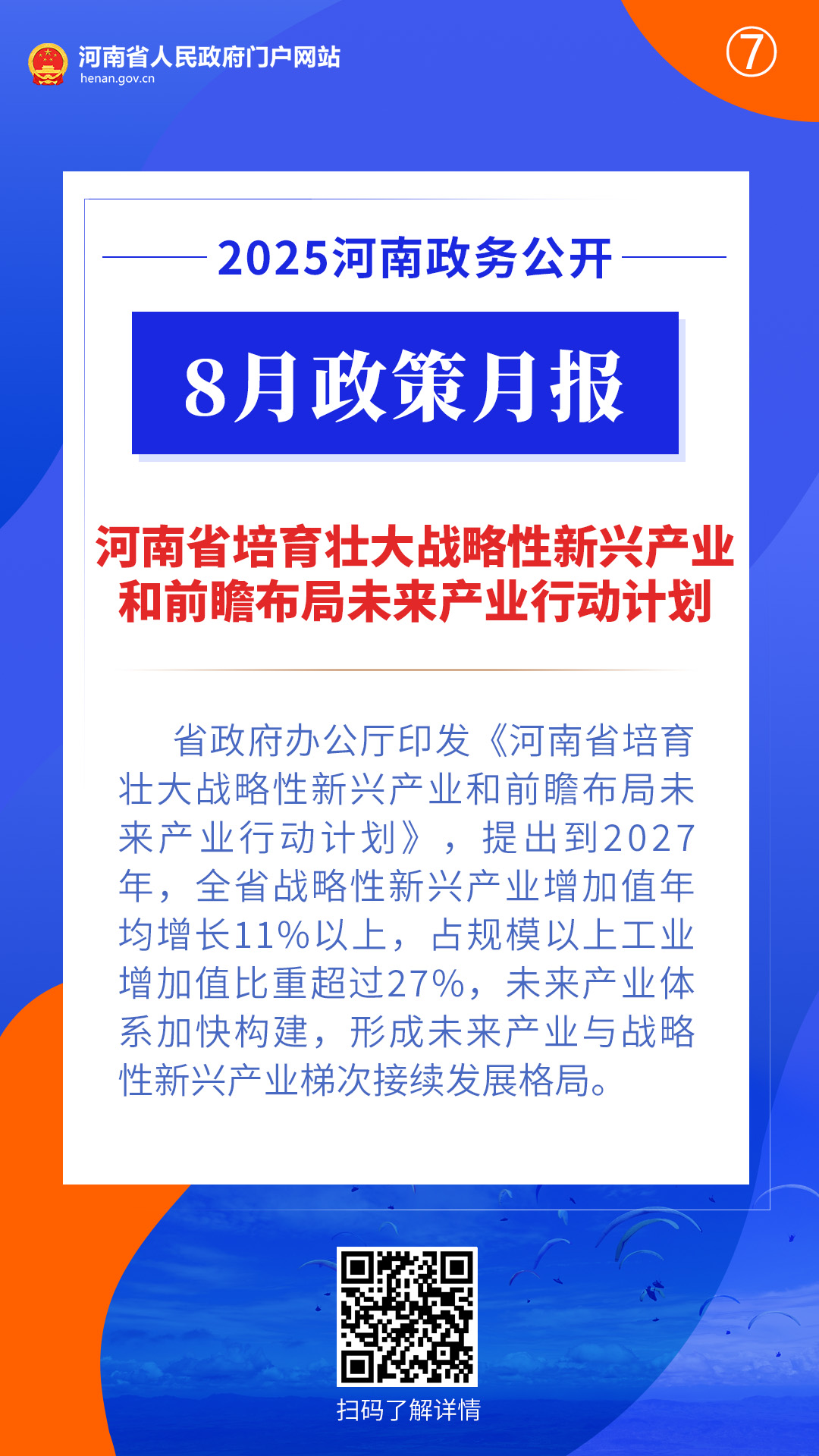 2025年8月,河南省政府出台了这些重要政策 2025年8月,河南省政府出台了这些重要政策