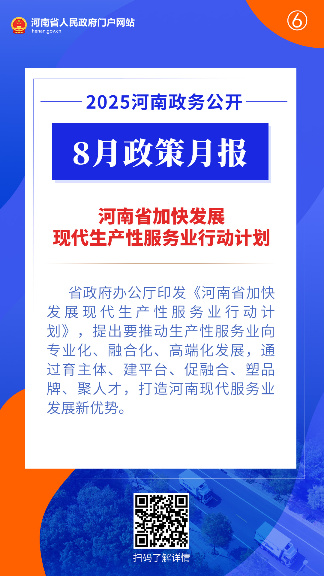 2025年8月,河南省政府出台了这些重要政策 2025年8月,河南省政府出台了这些重要政策