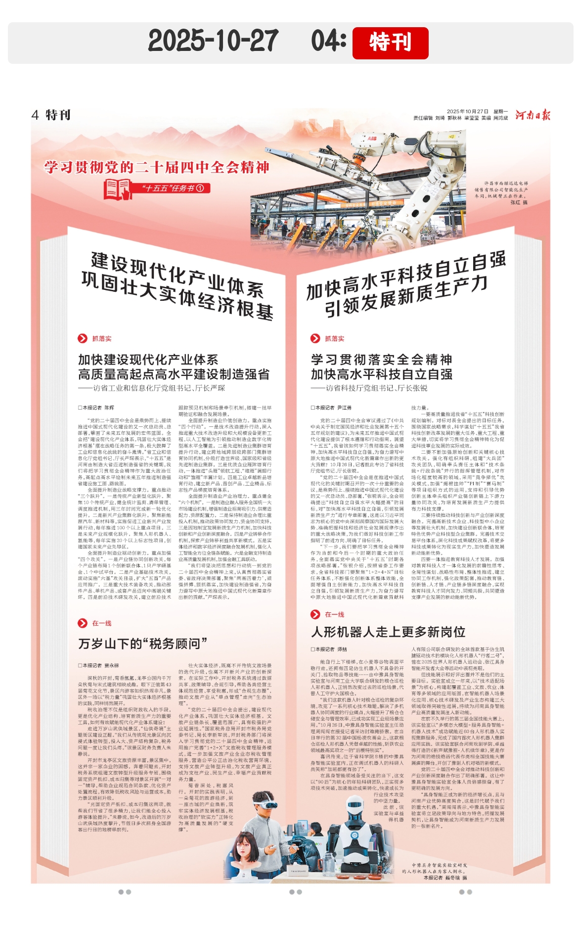 加快高水平科技自立自强 引领发展新质生产力(学习贯彻党的二十届四中全会精神 “十五五”任务书①) 加快高水平科技自立自强 引领发展新质生产力(学习贯彻党的二十届四中全会精神 “十五五”任务书①)